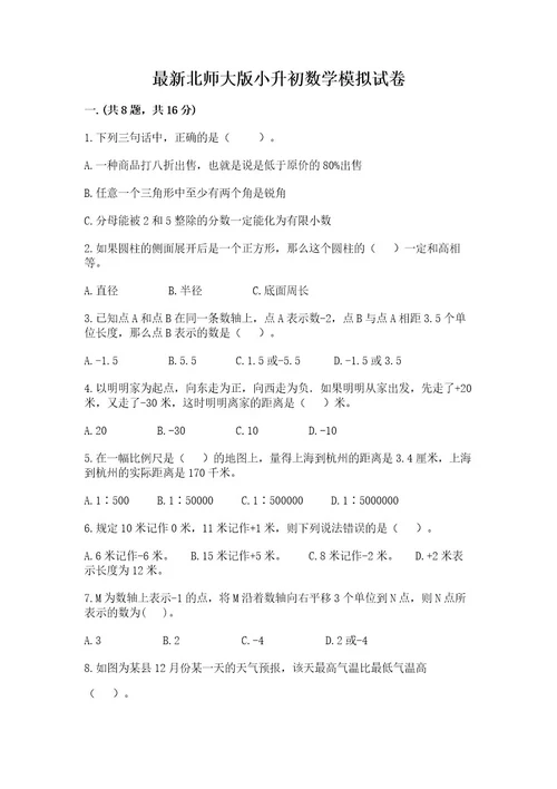 最新北师大版小升初数学模拟试卷精品（典型题）