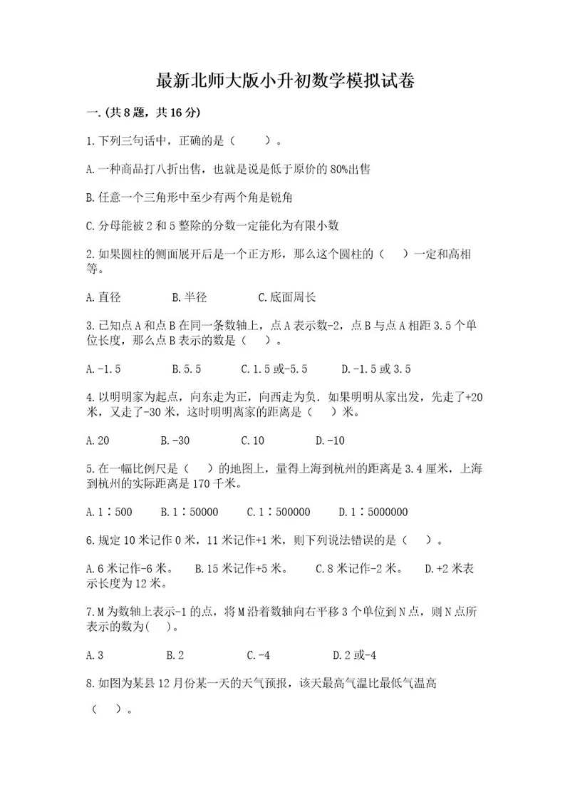 最新北师大版小升初数学模拟试卷精品（典型题）