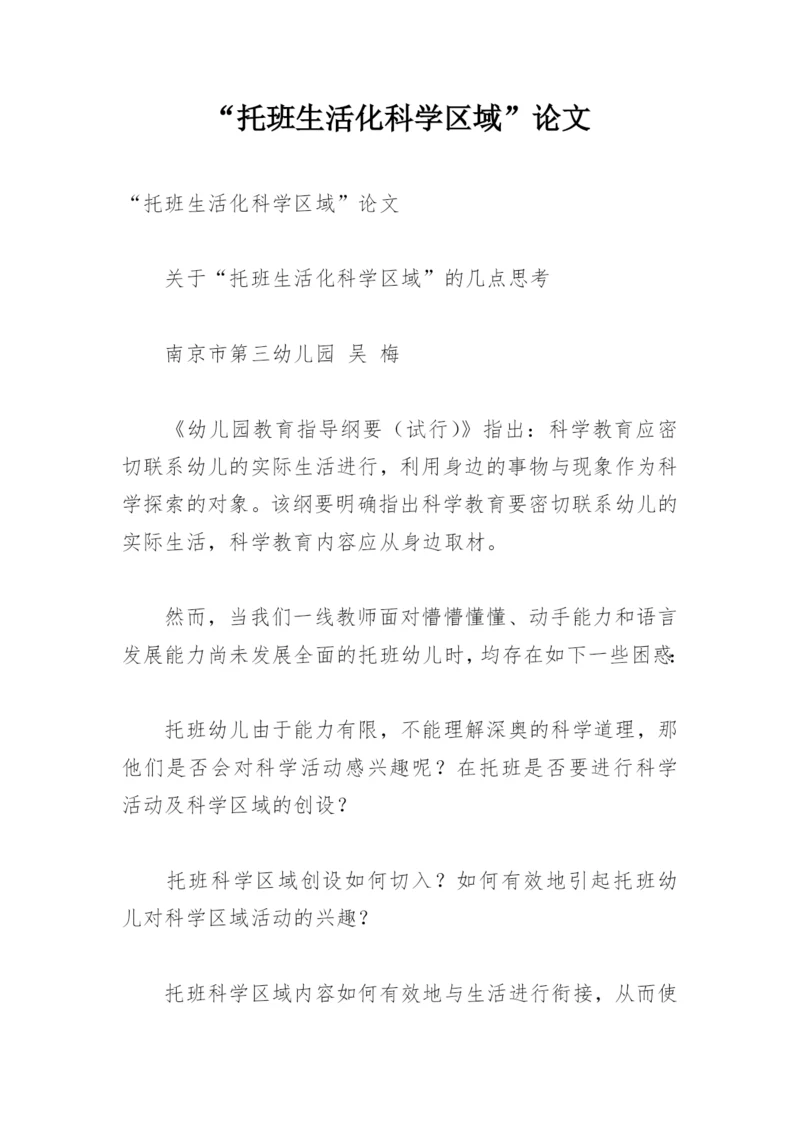 “托班生活化科学区域”论文.docx