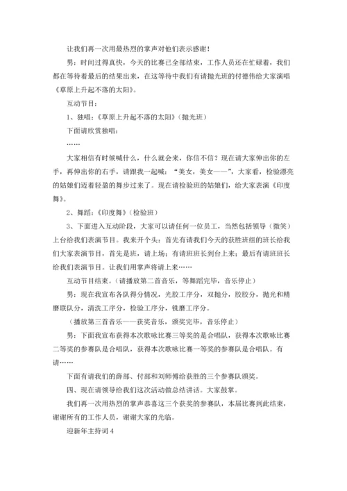 迎新年主持词.docx