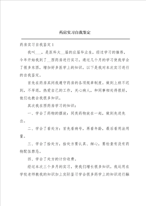 药房实习自我鉴定