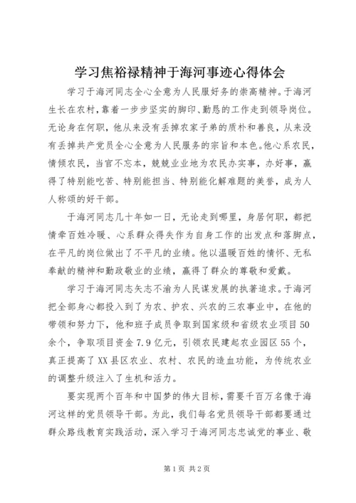 学习焦裕禄精神于海河事迹心得体会 (2).docx