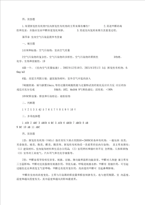 环境监测第四章-室内空气污染监测-习题参考答案