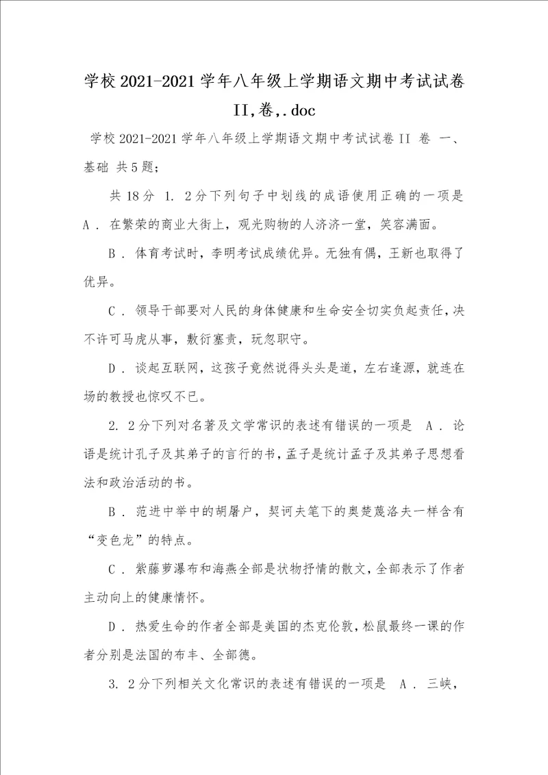 学校20212021学年八年级上学期语文期中考试试卷II,卷,