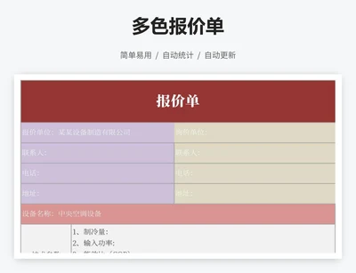 多色报价单