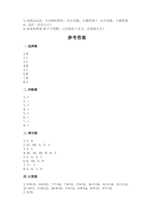 人教版一年级上册数学期末测试卷（各地真题）.docx