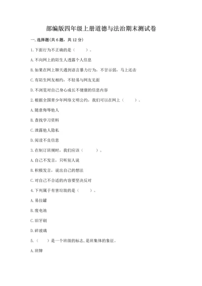 部编版四年级上册道德与法治期末测试卷答案下载.docx