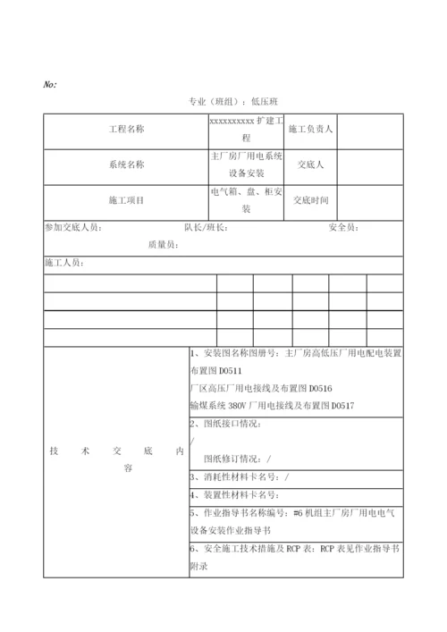 电气箱、盘、柜安装安全技术交底.docx