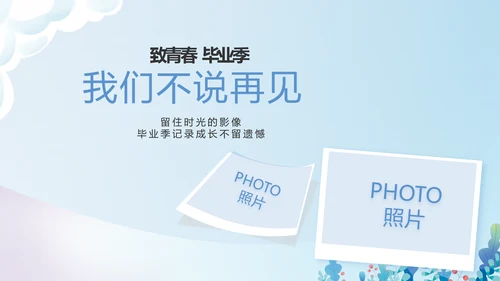 致青春毕业季青春毕业纪念册PPT