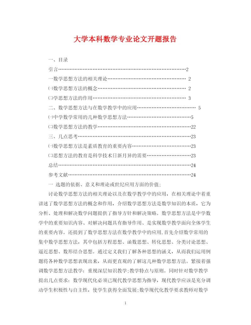 2023年大学本科数学专业论文开题报告.docx
