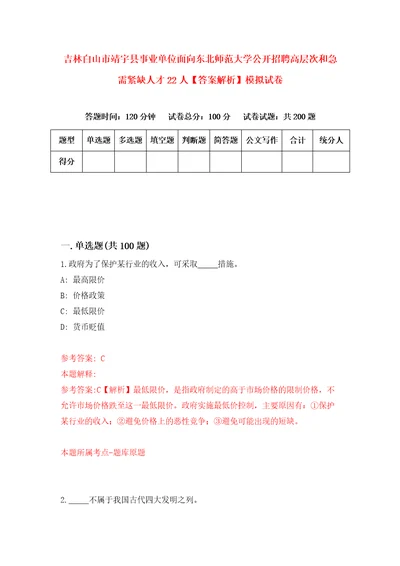 吉林白山市靖宇县事业单位面向东北师范大学公开招聘高层次和急需紧缺人才22人答案解析模拟试卷4