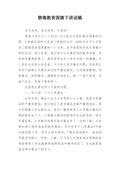 禁毒教育国旗下讲话稿.docx