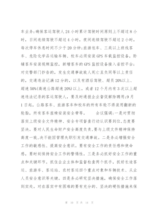 运输企业安全会议记录的2021安全生产会议记录【七篇】.docx