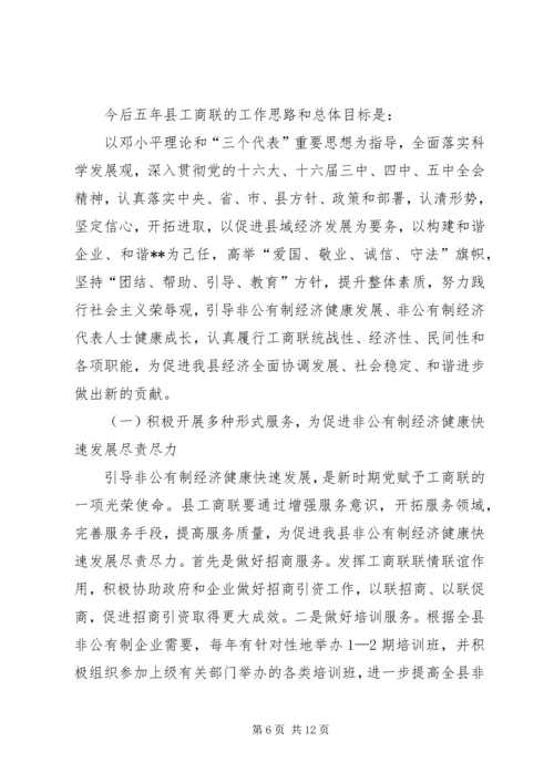 县工商业联合换届选举工作报告 (3).docx