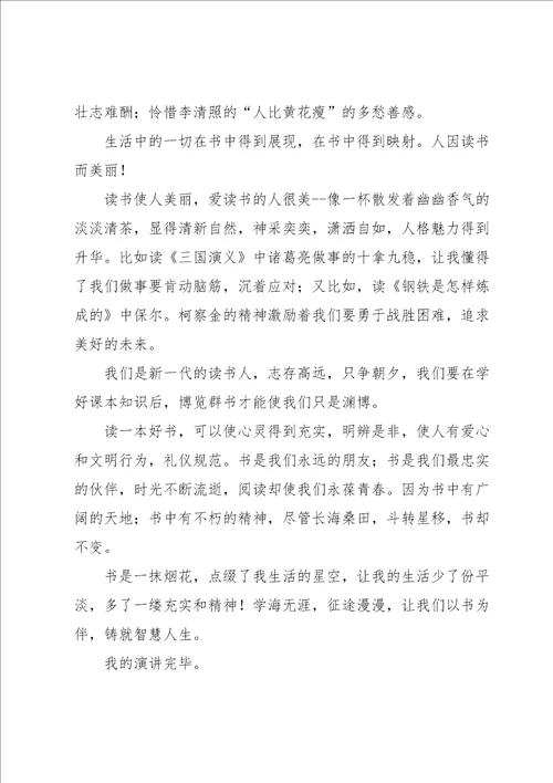 读书伴我成长的演讲稿汇编六篇