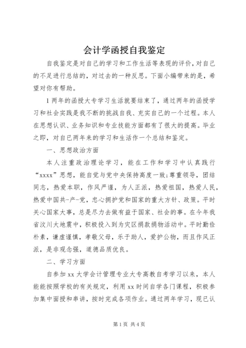 会计学函授自我鉴定 (2).docx