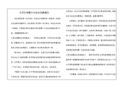 大学生寒假个人社会实践报告