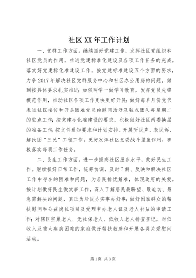 社区XX年工作计划_1 (2).docx