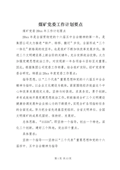 煤矿党委工作计划要点 (5).docx