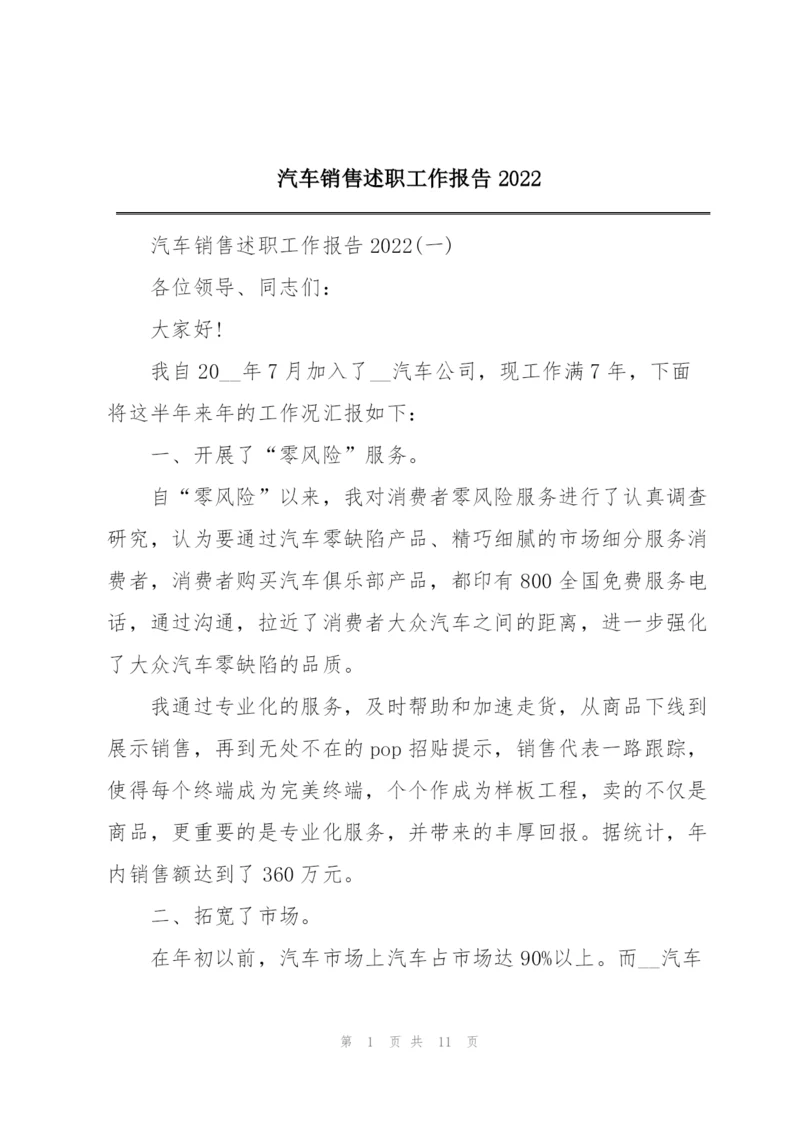 汽车销售述职工作报告2022.docx