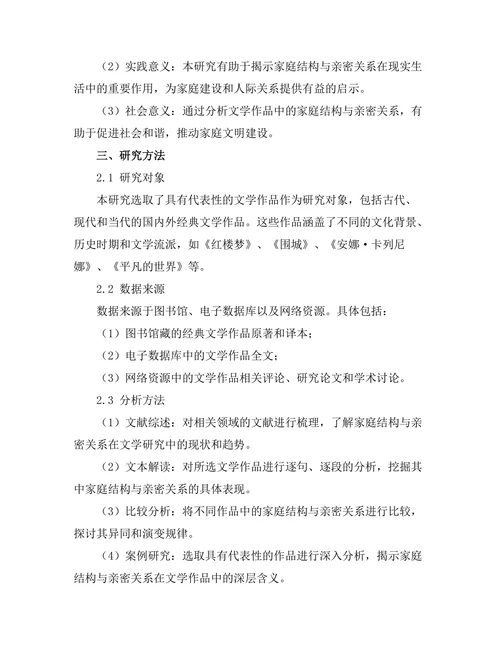 文学作品中的家庭结构与亲密关系