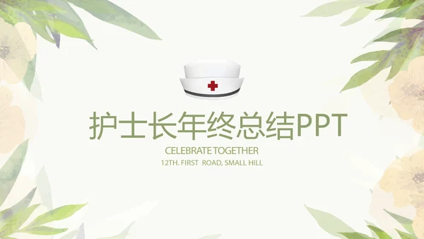 绿色小清新护士长年年终总结动态PPT