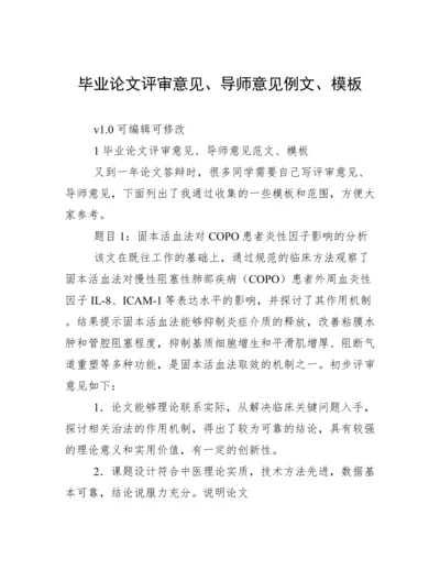 毕业论文评审意见、导师意见例文、模板.docx