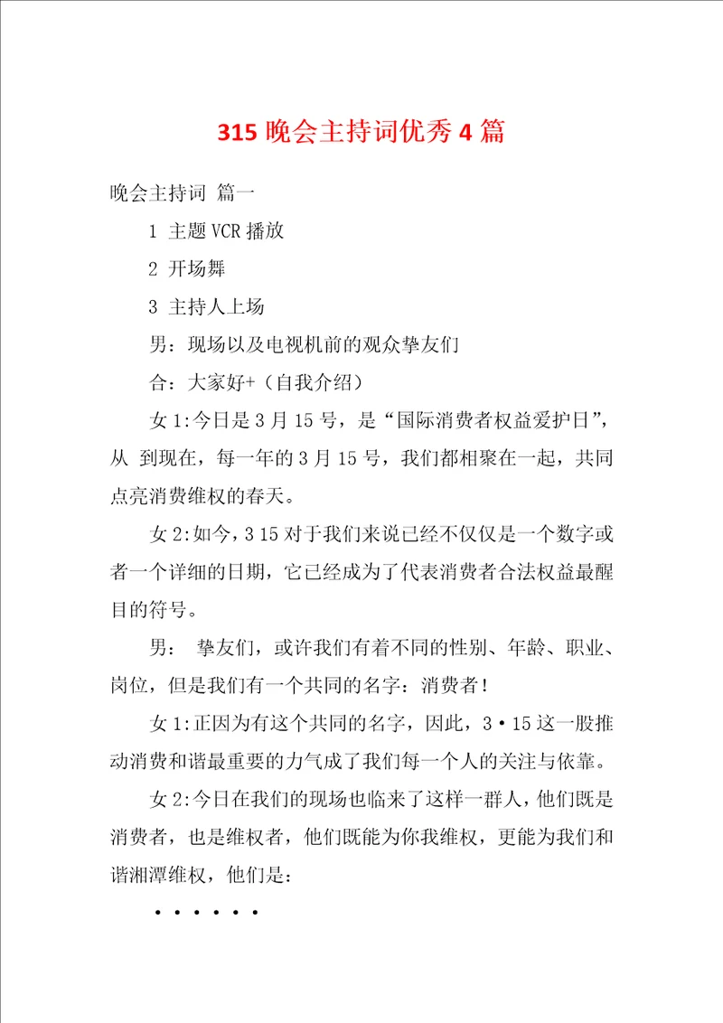 315晚会主持词优秀4篇
