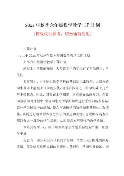 20xx年秋季六年级数学教学工作计划