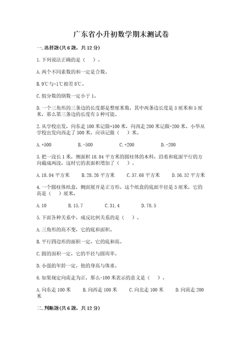 广东省小升初数学期末测试卷完美版