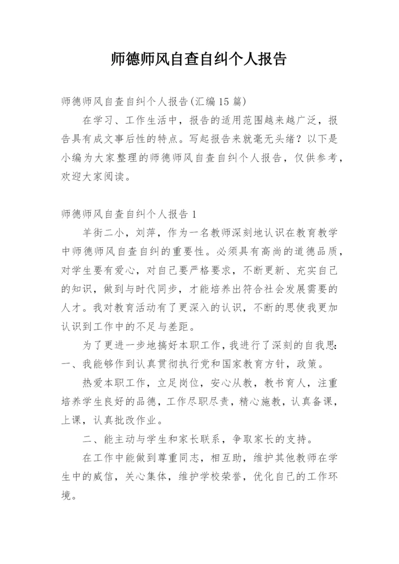 师德师风自查自纠个人报告.docx