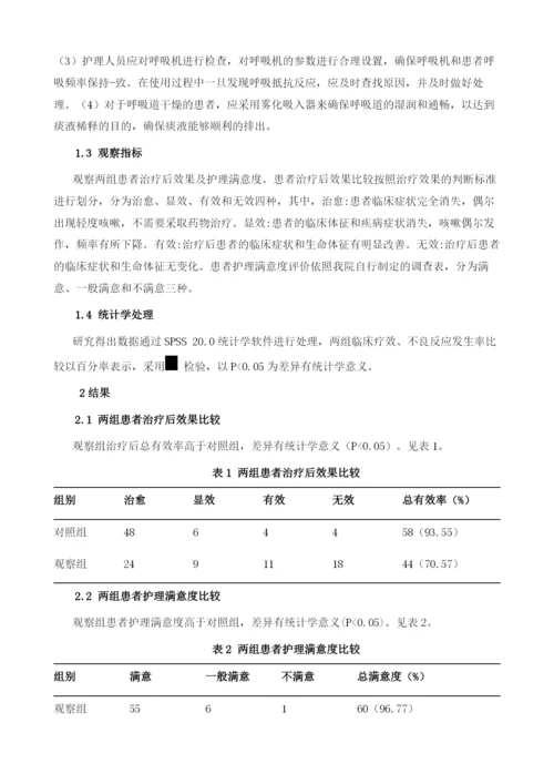 探讨哮喘病患者呼吸护理的应用体会.docx