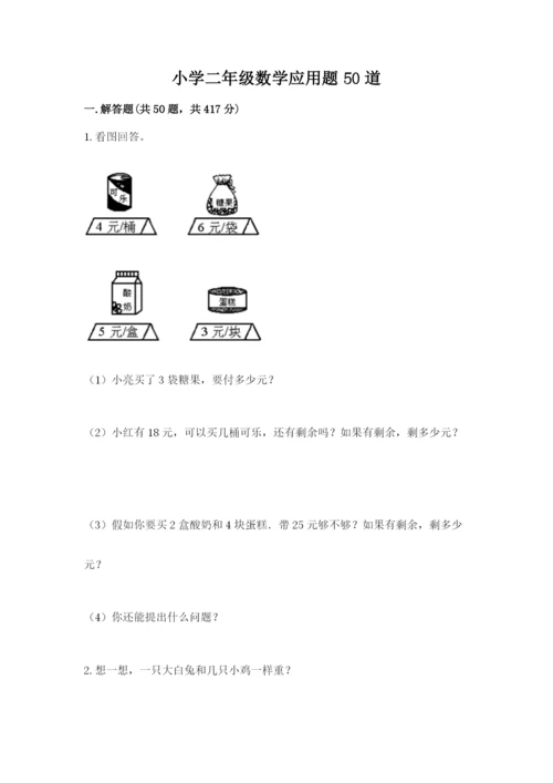 小学二年级数学应用题50道及答案（必刷）.docx