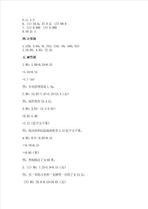 冀教版四年级下册数学第八单元小数加法和减法测试卷附答案精练