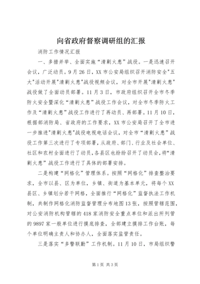 向省政府督察调研组的汇报 (2).docx