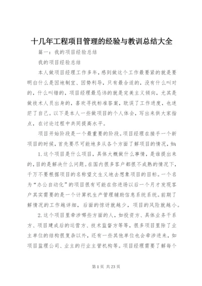 十几年工程项目管理的经验与教训总结大全 (2).docx