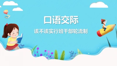 统编版语文三年级下册第二单元 口语交际：该不该实行班干部轮流制  教学课件