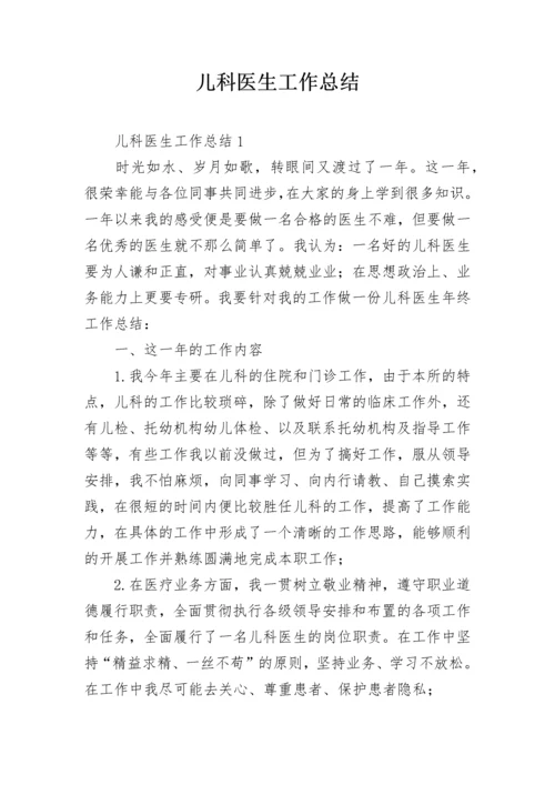 儿科医生工作总结_2.docx