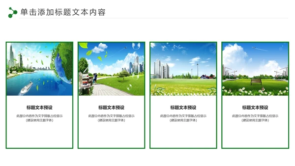 低碳环保绿色城市生态文明建设PPT模板