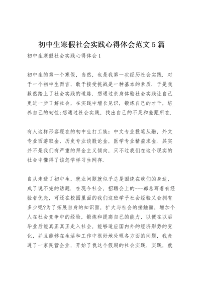 初中生寒假社会实践心得体会范文5篇.docx