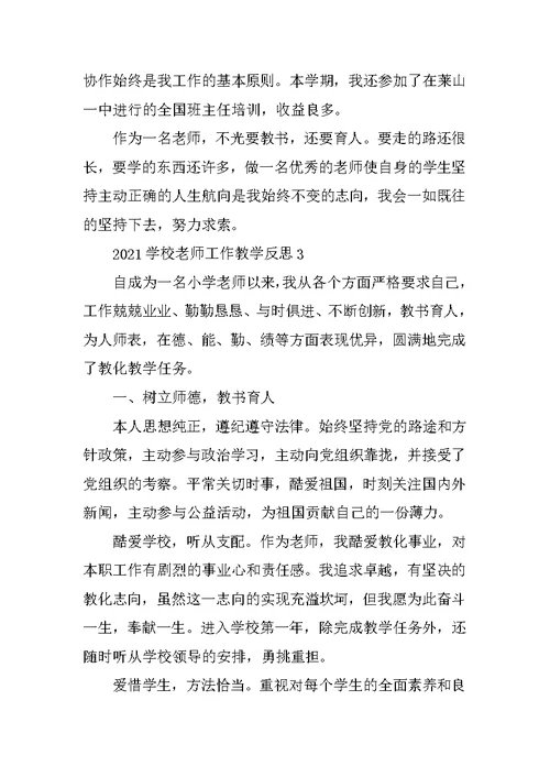 2021学校教师工作教学反思