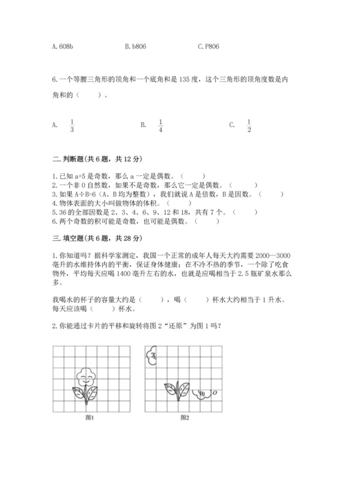 人教版五年级下册数学期末测试卷【名校卷】.docx