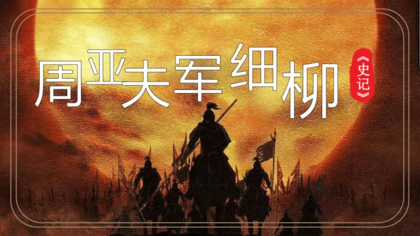 第25课《周亚夫军细柳》（课件）
