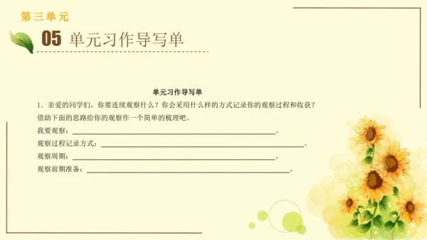 统编版语文四年级上册2024-2025学年度第三单元习作： 写观察日记（课件）