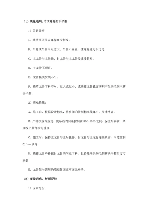 吊顶关键工程质量通病及防治综合措施.docx