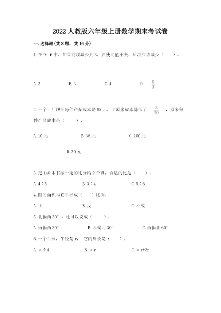 2022人教版六年级上册数学期末考试卷附完整答案【全优】.docx