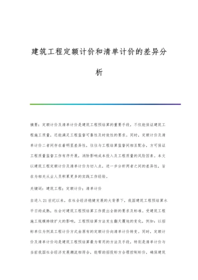 建筑工程定额计价和清单计价的差异分析.docx