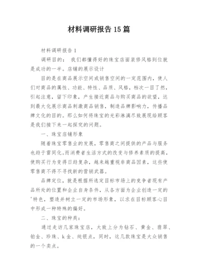 材料调研报告15篇.docx