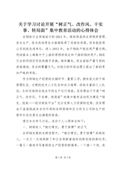 关于学习讨论开展“树正气、改作风、干实事、转局面”集中教育活动的心得体会.docx