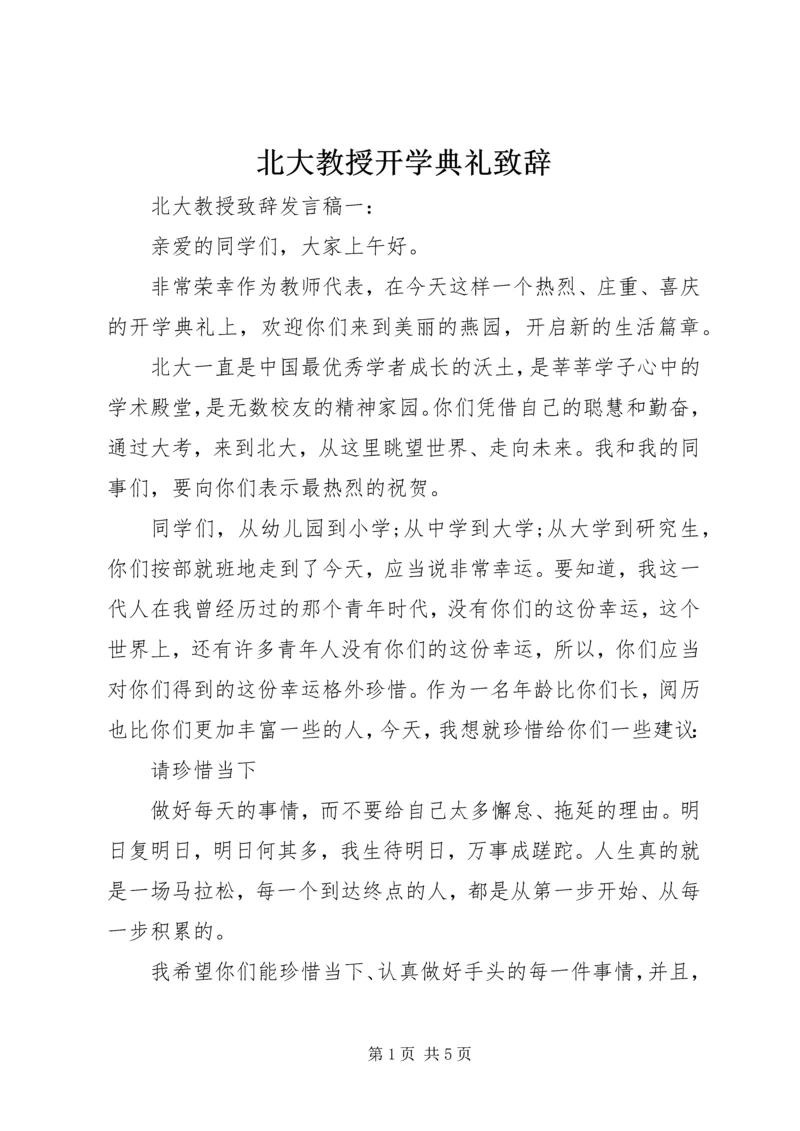 北大教授开学典礼致辞.docx